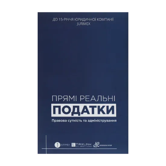 Зображення Прямі реальні податки. Правова сутність та адміністрування