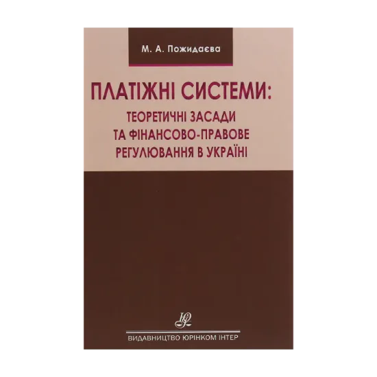 Зображення Платіжні системи. Теоретичні засади та фінансово-правове регулювання в Україні. Монографія