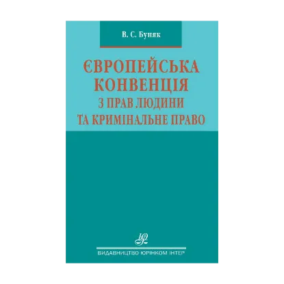 Зображення Європейська конвенція з прав людини та кримінальне право. Науково-практичний посібник