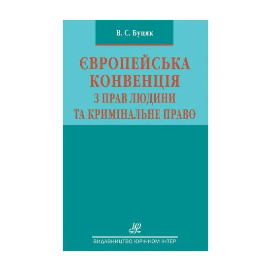 Зображення Європейська конвенція з прав людини та кримінальне право. Науково-практичний посібник
