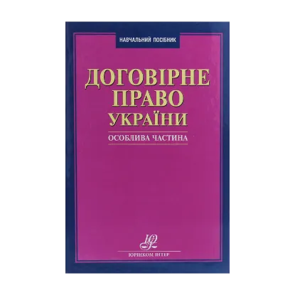 Зображення Договірне право України. Особлива частина