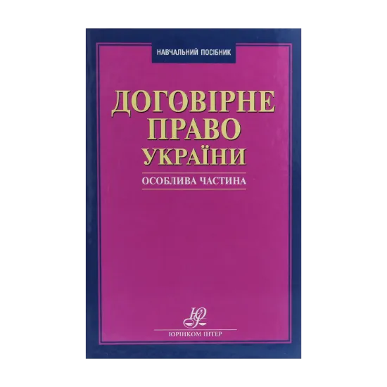 Зображення Договірне право України. Особлива частина