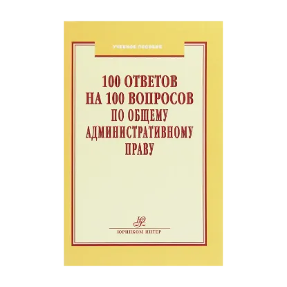 Зображення 100 ответов на 100 вопросов по Общему административному праву