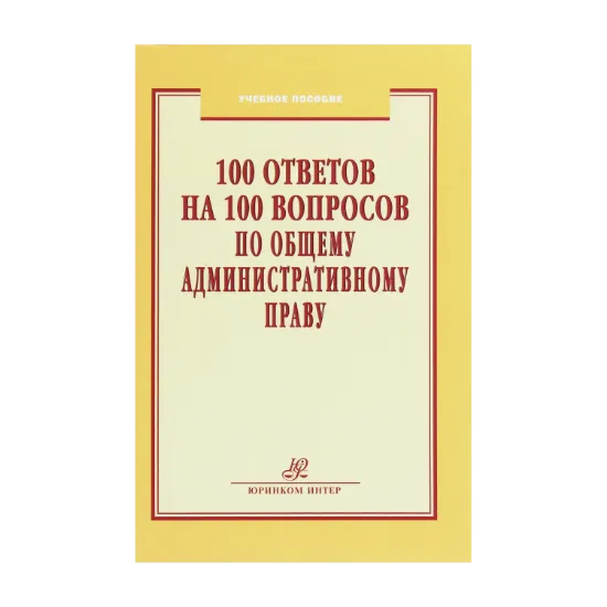 Зображення 100 ответов на 100 вопросов по Общему административному праву