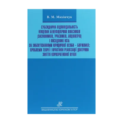 Зображення Субсидіарна відповідальність кінцевих бенефіціарних власників (засновників, учасників, акціонерів) і посадових осіб за зобов’язаннями юридичної особи – боржника: проблеми теорії і практики реалізації доктрини зняття корпоративної вуалі