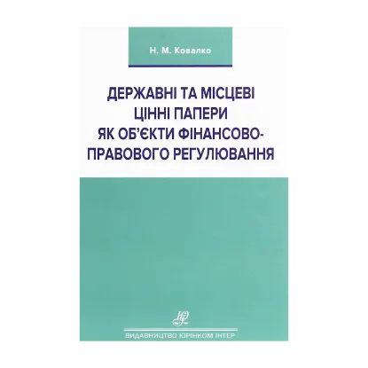 Зображення Державні та місцеві цінні папери як об'єкти фінансово-правового регулювання