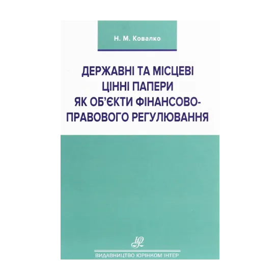 Зображення Державні та місцеві цінні папери як об'єкти фінансово-правового регулювання