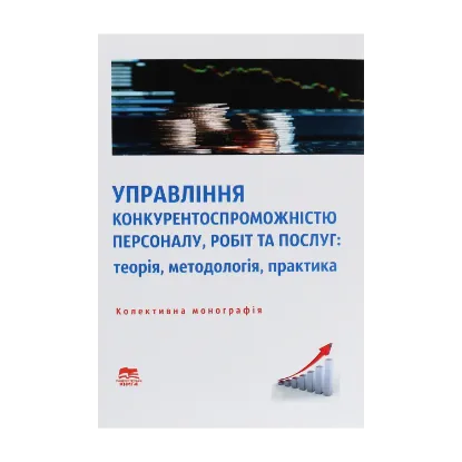 Зображення Управління конкурентоспроможністю персоналу, робіт та послуг. Теорія, методологія, практика