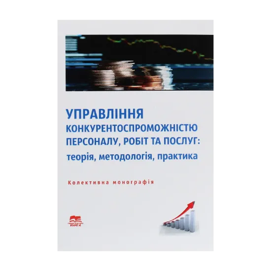 Зображення Управління конкурентоспроможністю персоналу, робіт та послуг. Теорія, методологія, практика