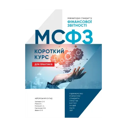 Зображення МСФЗ. Короткий курс для практиків