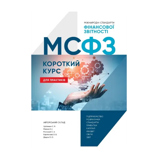 Зображення МСФЗ. Короткий курс для практиків
