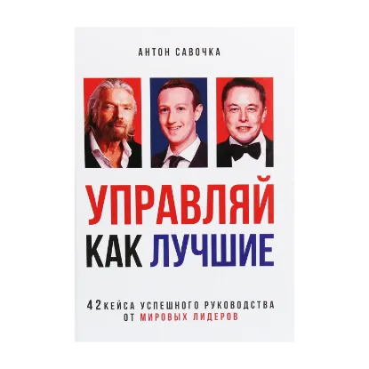 Зображення Управляй как лучшие. 42 кейса успешного руководства от мировых лидеров