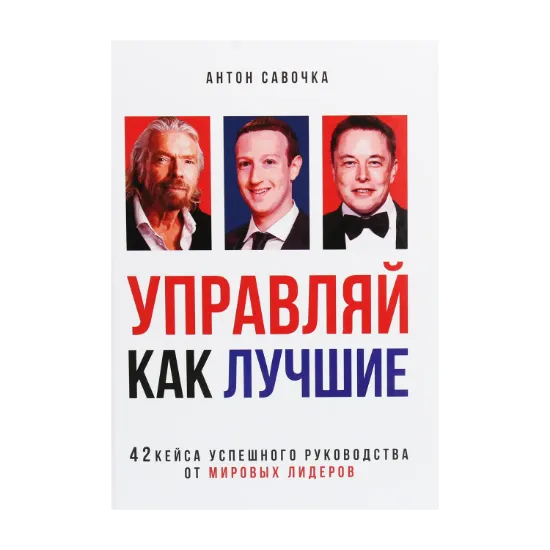 Зображення Управляй как лучшие. 42 кейса успешного руководства от мировых лидеров
