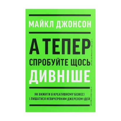 Зображення А тепер спробуйте щось дивніше: як вижити в креативному бізнесі і лишатися невичерпним джерелом ідей