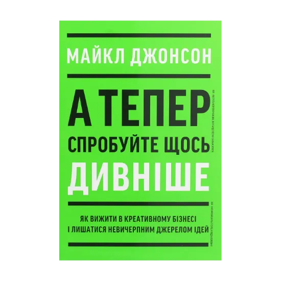 Зображення А тепер спробуйте щось дивніше: як вижити в креативному бізнесі і лишатися невичерпним джерелом ідей