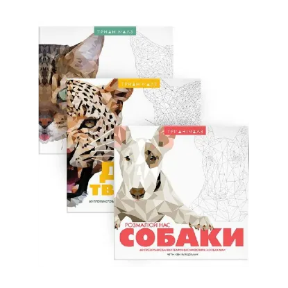 Зображення Трианімалз (комплект із 3 книг)