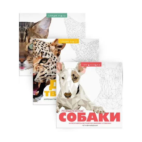 Зображення Трианімалз (комплект із 3 книг)