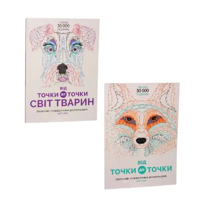 Зображення Від точки до точки (комплект із 2 книг)