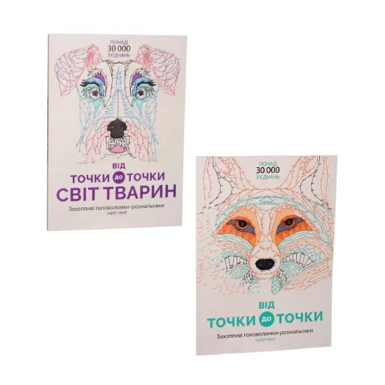 Зображення Від точки до точки (комплект із 2 книг)