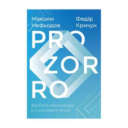 Зображення ProZorro. Зробити неможливе в українській владі