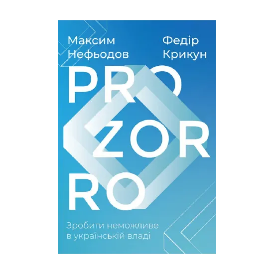 Зображення ProZorro. Зробити неможливе в українській владі