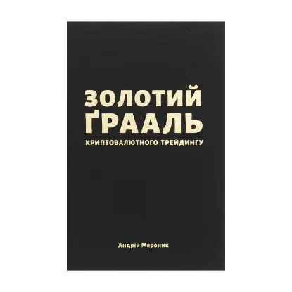Зображення Золотий Ґрааль криптовалютного трейдингу