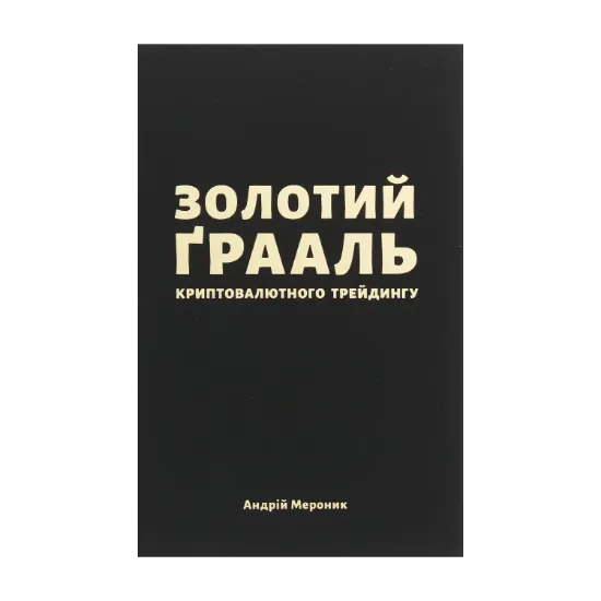 Зображення Золотий Ґрааль криптовалютного трейдингу