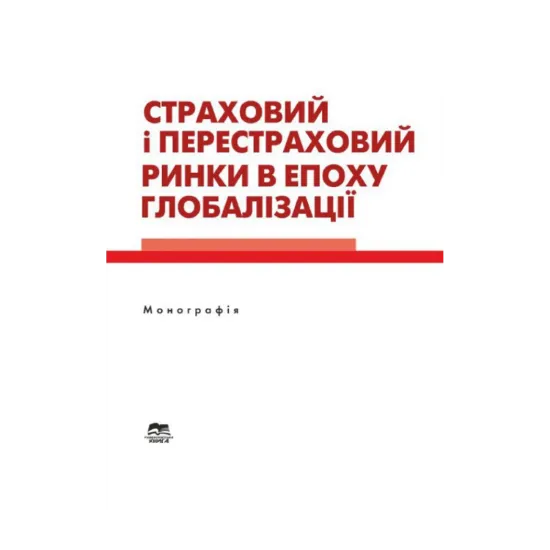 Зображення Страховий і перестраховий ринки в епоху глобалізації