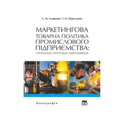 Зображення Маркетингова товарна політика промислового підприємства. Управління стратегіями диверсифікації
