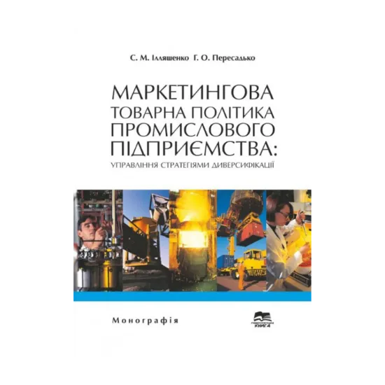 Зображення Маркетингова товарна політика промислового підприємства. Управління стратегіями диверсифікації