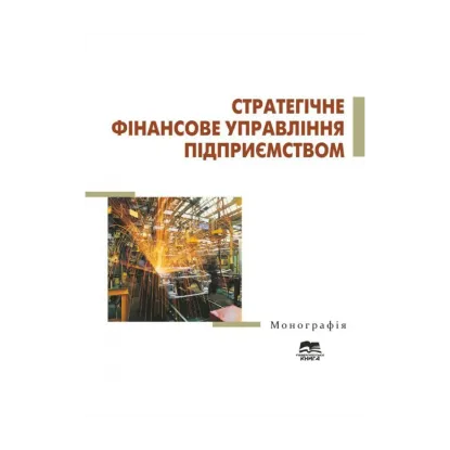Зображення Стратегічне фінансове управління підприємством