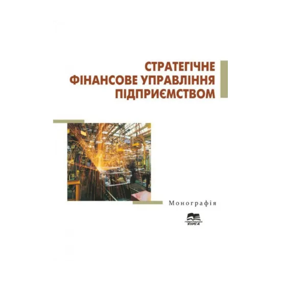 Зображення Стратегічне фінансове управління підприємством