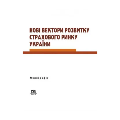 Зображення Нові вектори розвитку страхового ринку України