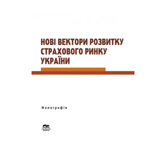 Зображення Нові вектори розвитку страхового ринку України