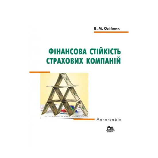 Зображення Фінансова стійкість страхових компаній