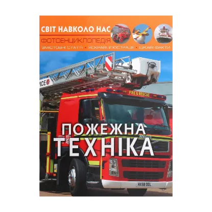 Зображення Пожежна техніка