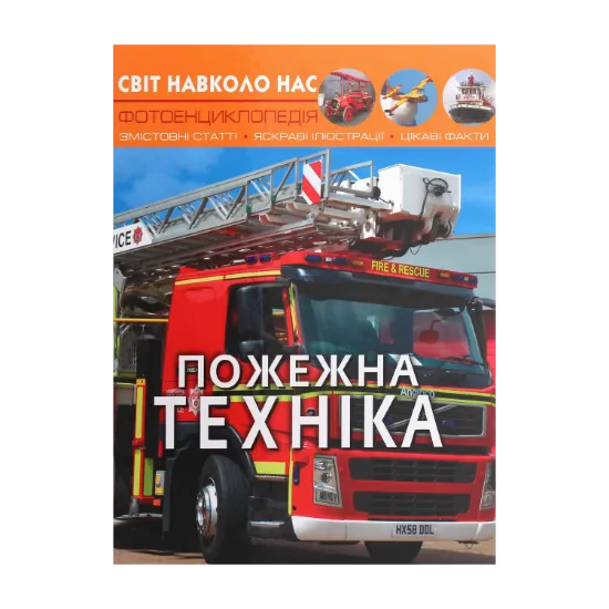 Зображення Пожежна техніка