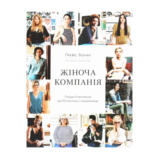 Зображення Жіноча компанія. Поради й натхнення від 100 мисткинь і підприємниць