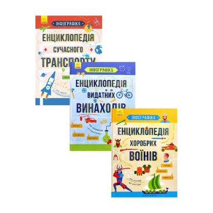 Зображення Інфографіка (комплект із 3 книг)