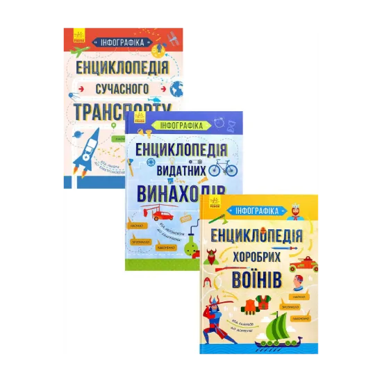 Зображення Інфографіка (комплект із 3 книг)