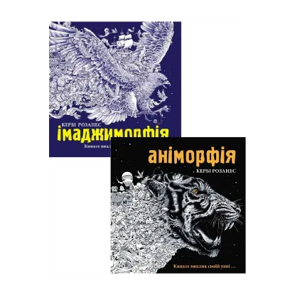 Зображення Аніморфія. Імаджиморфія (комплект із 2 книг)