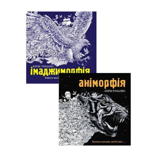 Зображення Аніморфія. Імаджиморфія (комплект із 2 книг)