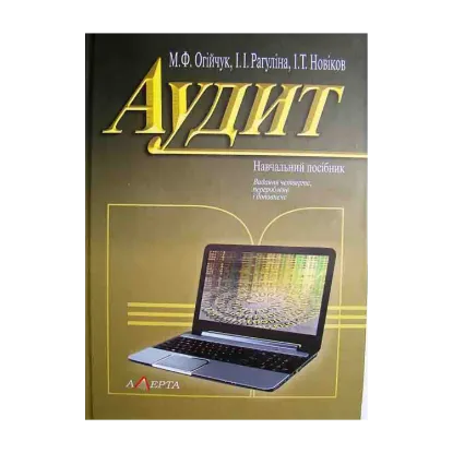 Зображення Аудит