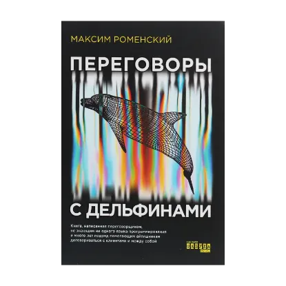Зображення Переговоры с дельфинами