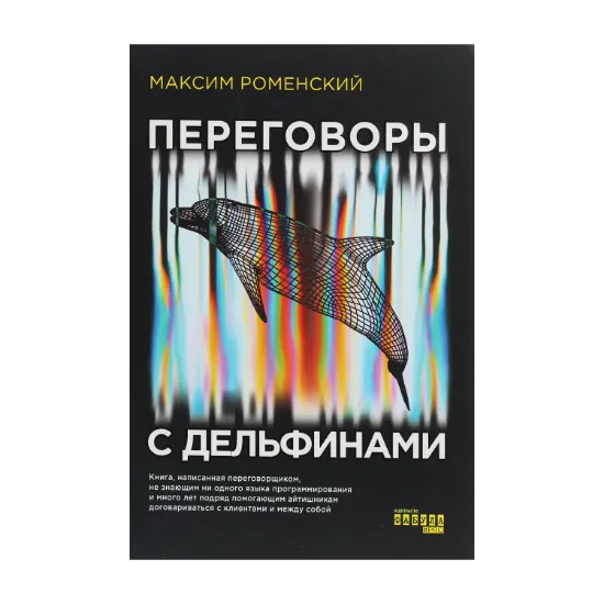 Зображення Переговоры с дельфинами