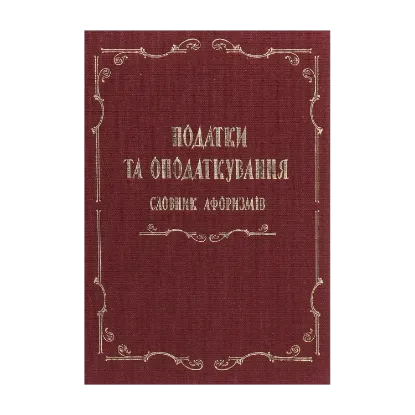 Зображення Податки та оподаткування. Словник афоризмів