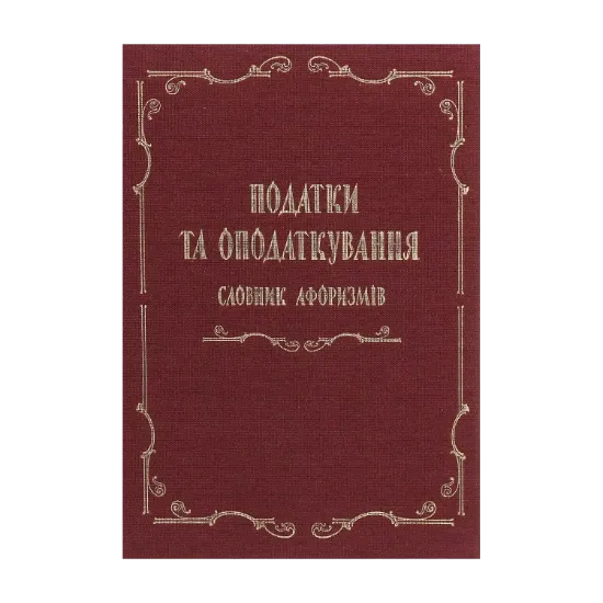 Зображення Податки та оподаткування. Словник афоризмів