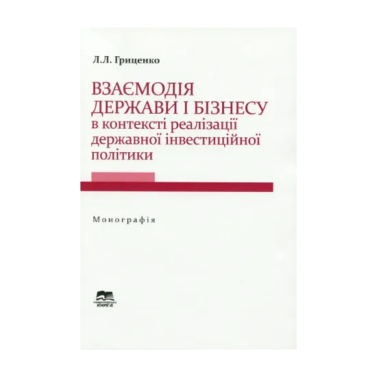 Зображення Взаємодія держави і бізнесу в контексті реалізації державної інвестиційної політики