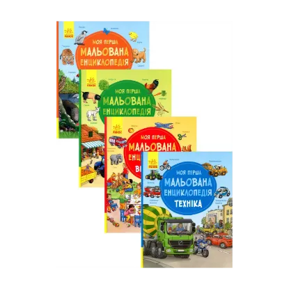 Зображення Моя перша мальована енциклопедія (комплект із 4 книг)