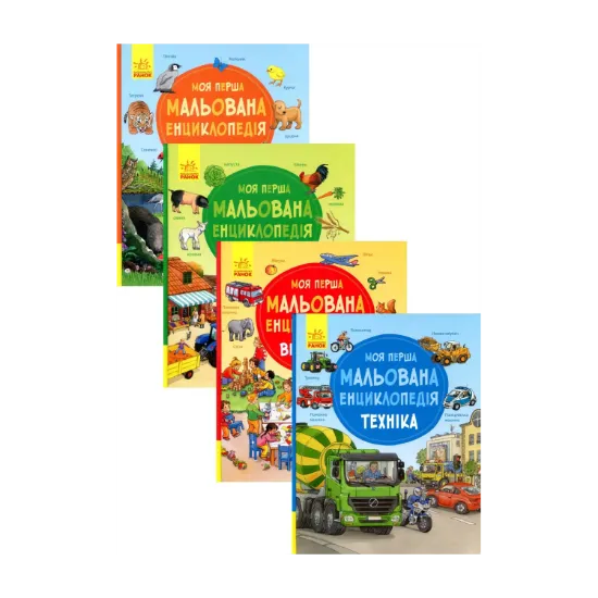 Зображення Моя перша мальована енциклопедія (комплект із 4 книг)